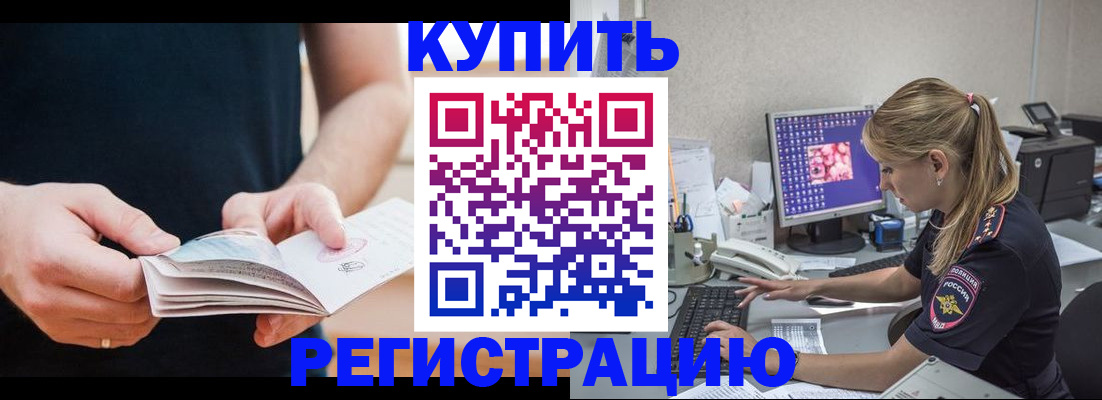 прописка 2025 в Кропоткине